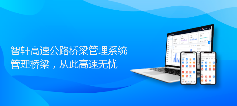 高速公路桥梁管理系统